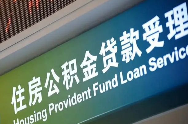 阜新杭州公积金放宽离职提取（阜新杭州公积金离职提取条件）
